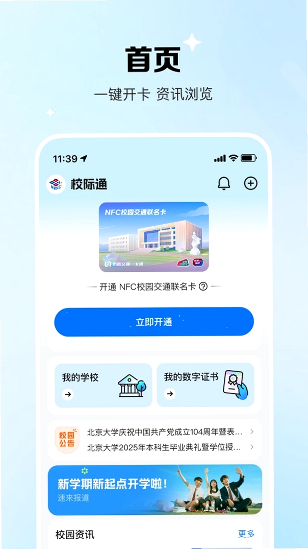 校际通运行截图