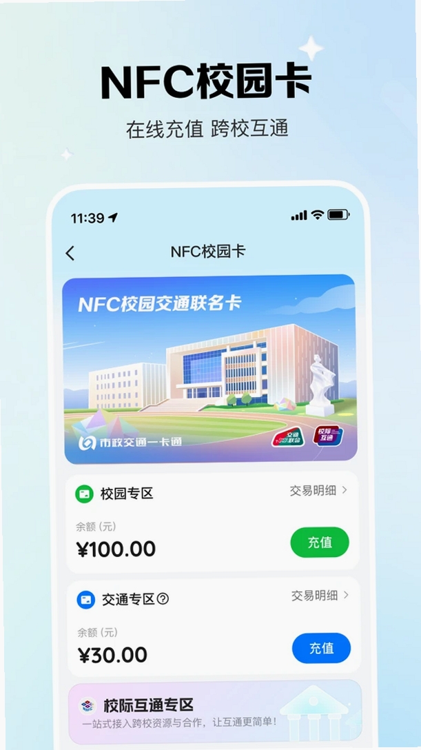 校际通运行截图