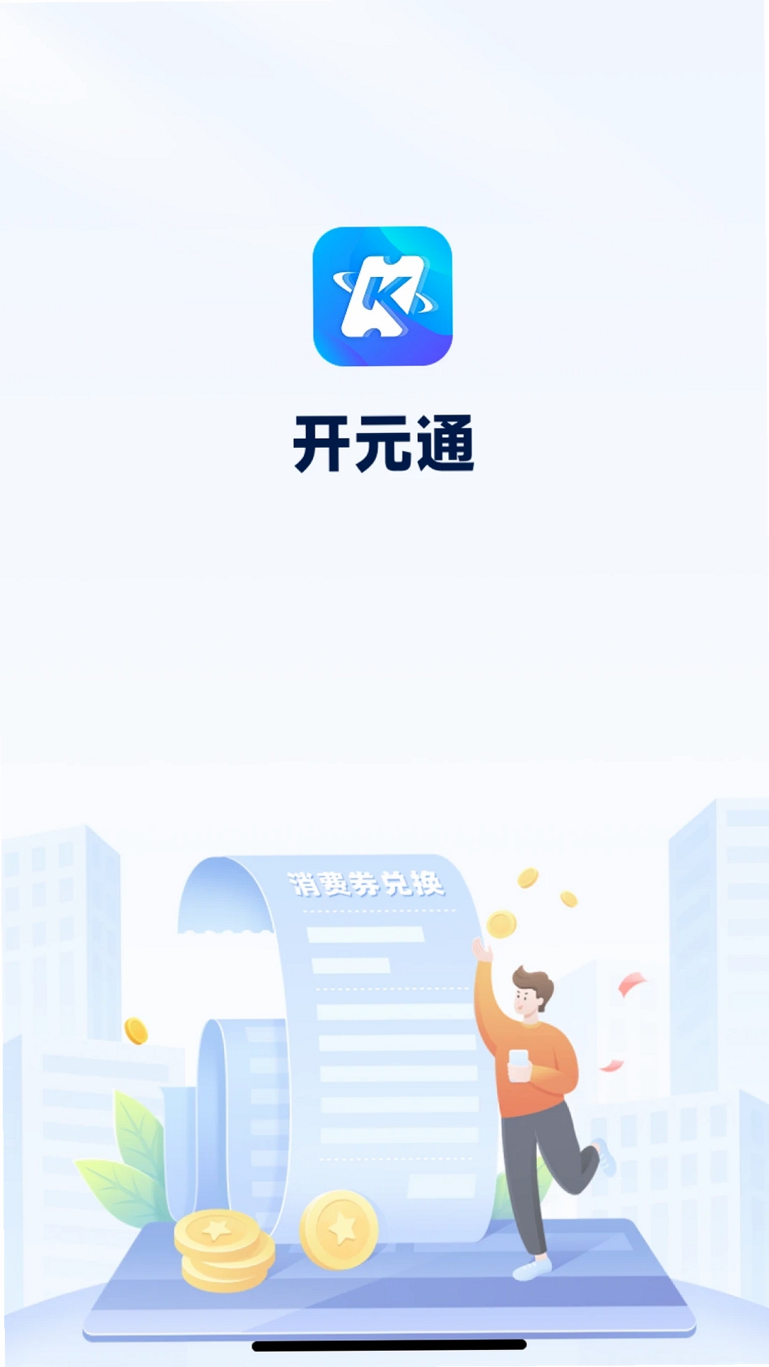 开元通运行截图