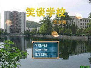 笑谈学校pc版 安装步骤图文