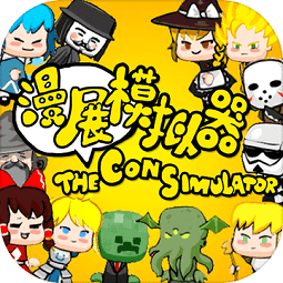 漫展模拟器 pc版 下载安装 教程 中文版