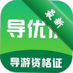 导优优导游资格证题库1.0.4 刷题备考