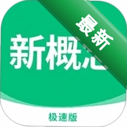 新概念英语极速版3.0.0 英语学习加速器