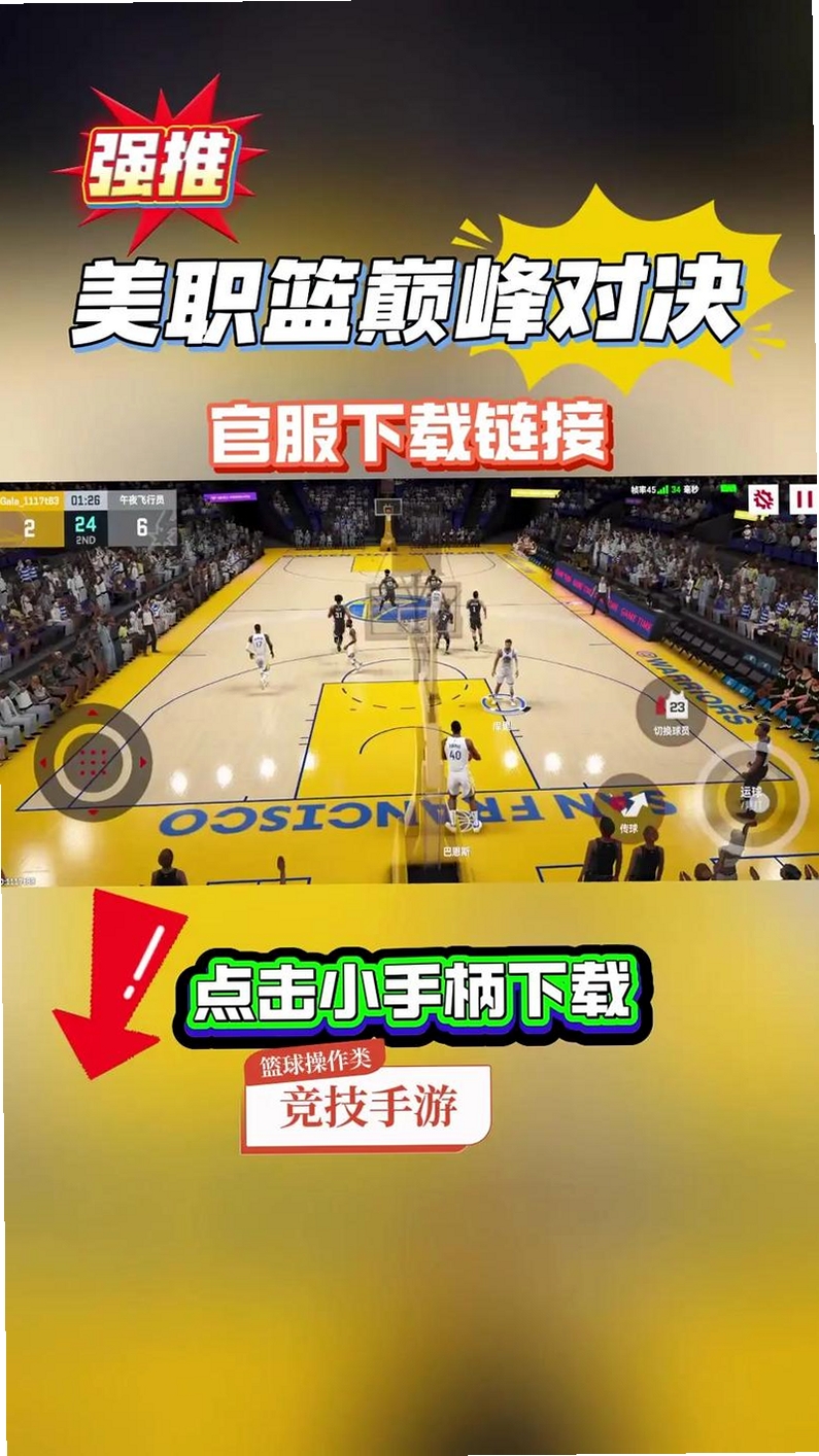 美职篮巅峰对决运行截图
