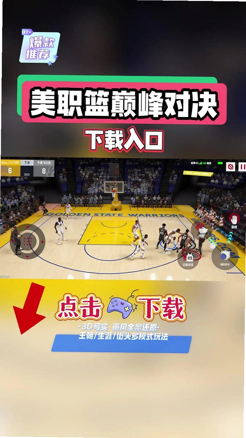 美职篮巅峰对决运行截图