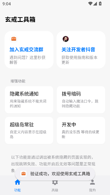 玄戒工具箱运行截图