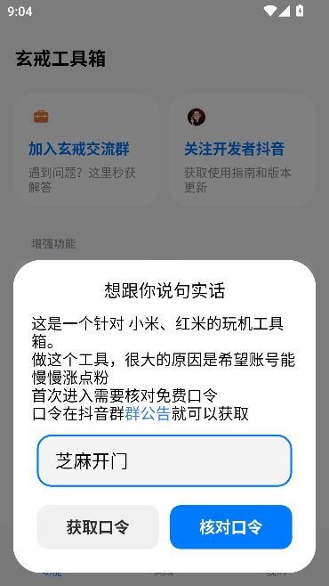 玄戒工具箱运行截图