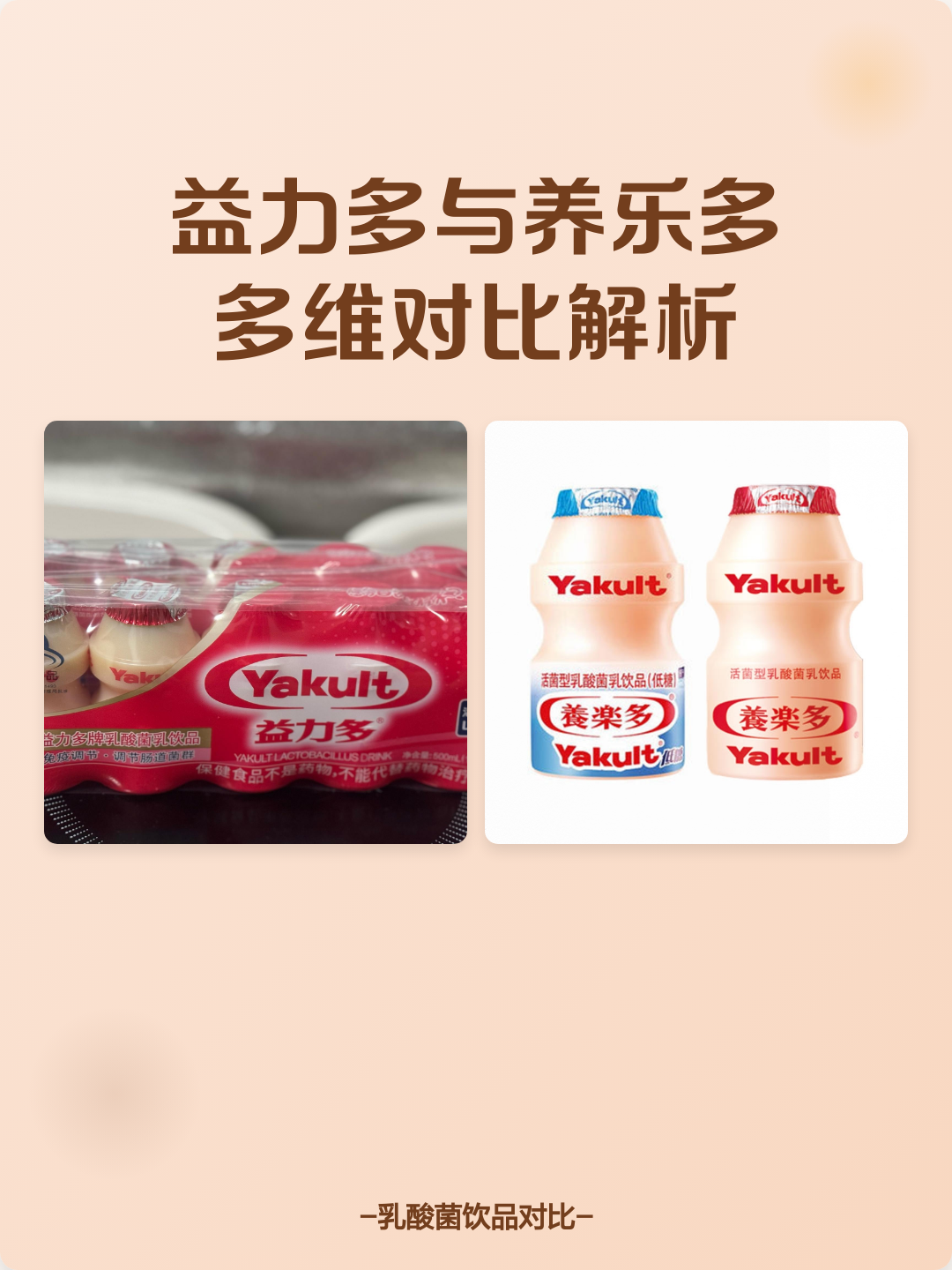 养乐派与养乐多对比测评实拍