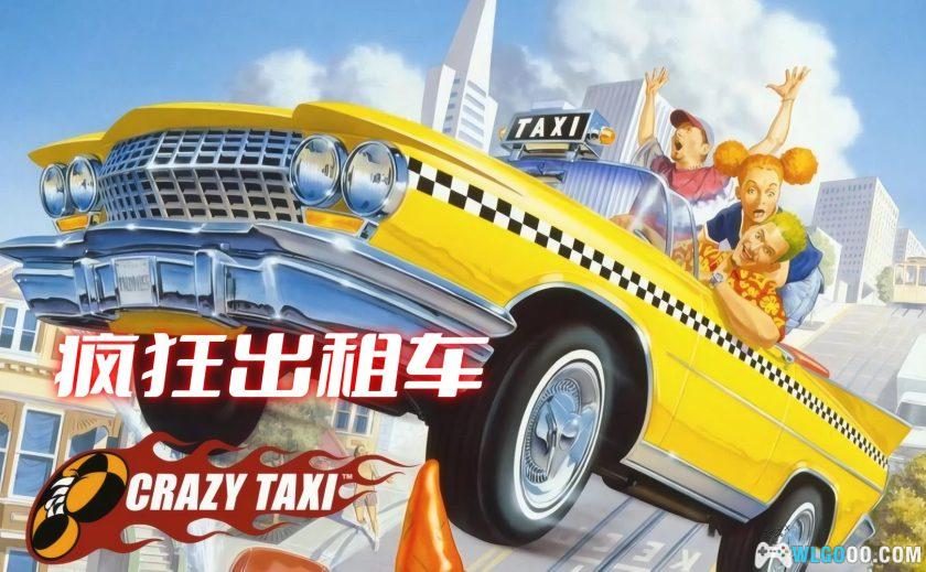疯狂出租车pc版下载 经典怀旧游戏 高速狂飙体验