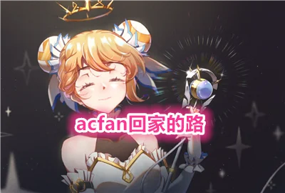 acfan�ؼҵ�·_acfan�ؼҵ�·��_acfan����Ѫ