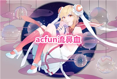 acfan����Ѫ��_acfan�ٷ���������_acfan��������app