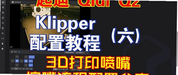 QIDI Maker 使用教程