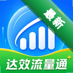 达效流量通1.0.0 流量监控管理