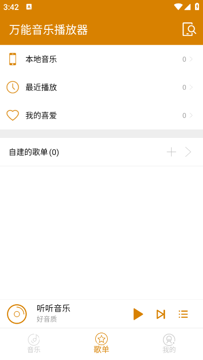万能音乐播放器 免费版 推荐 使用体验