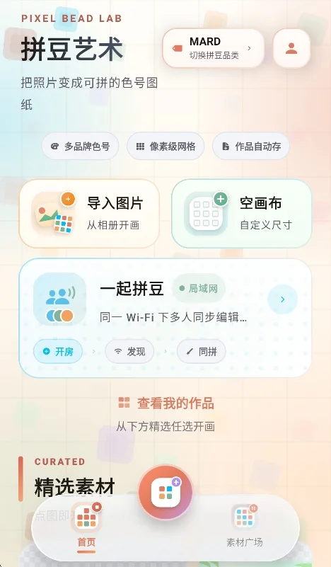 拼豆艺术app运行截图
