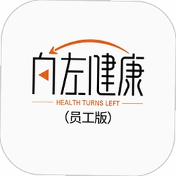 向左健康员工端 安装教程 手机截图