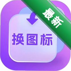 换图标多多图标