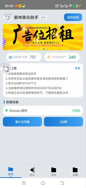 爱坤美化包助手运行截图