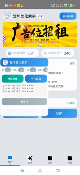 爱坤美化包助手运行截图