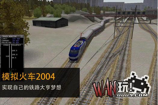 模拟火车2004 pc版 游戏下载安装教程