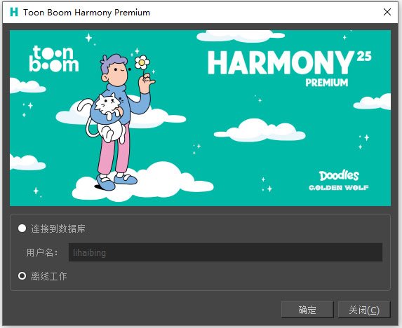 Toon Boom Harmony 25中文特别版运行截图
