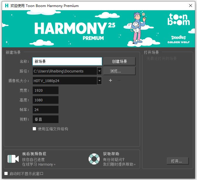 Toon Boom Harmony 25中文特别版运行截图