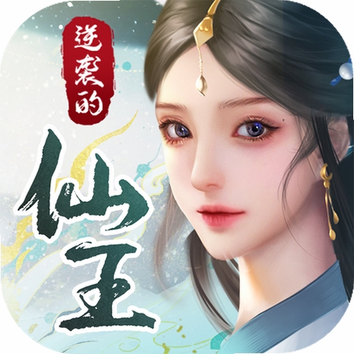 逆袭的仙王运行截图