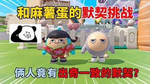 玛薯 蛋仔派对 对比