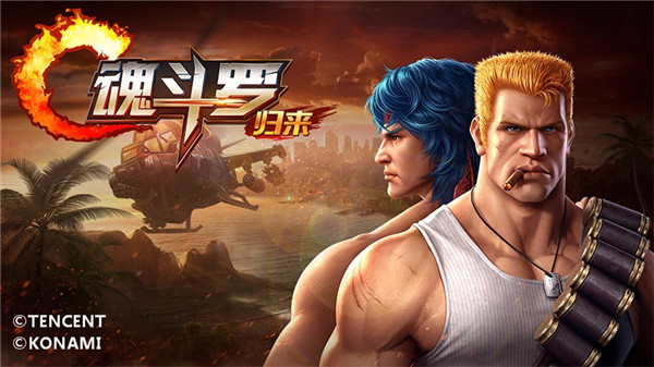 魂斗罗归来无限钻石版本下载