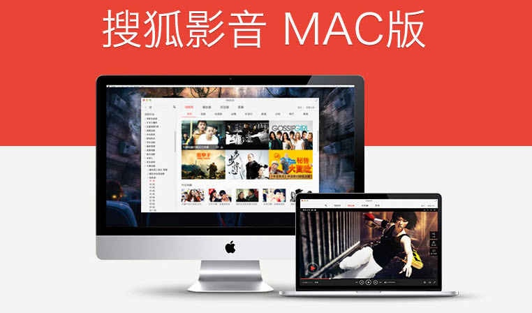 搜狐影音Mac版
