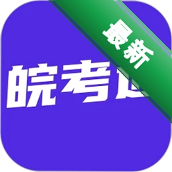 皖考通6.0.1 安徽考试服务