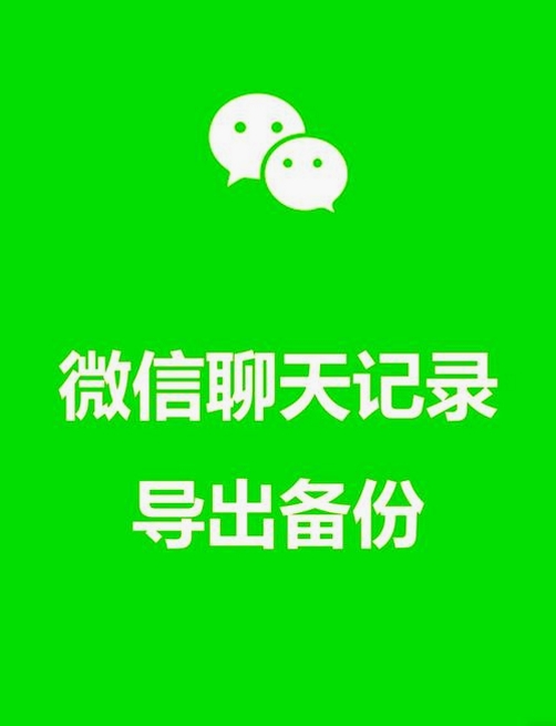 备份聊天记录帮手运行截图