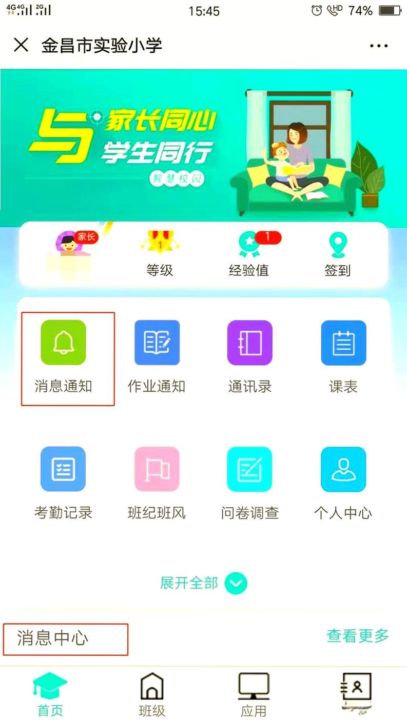i家长通运行截图