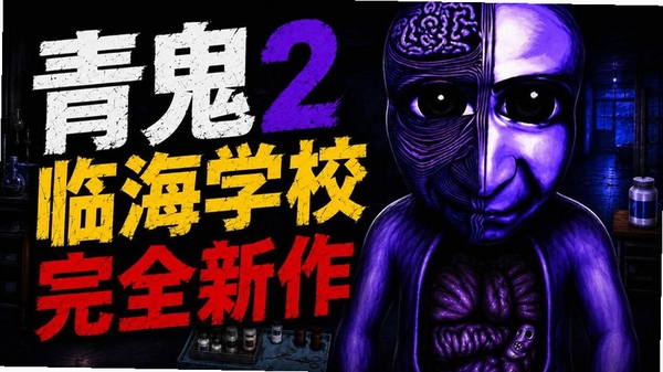 青鬼:临海学校青鬼:临海学校PC电脑版运行截图