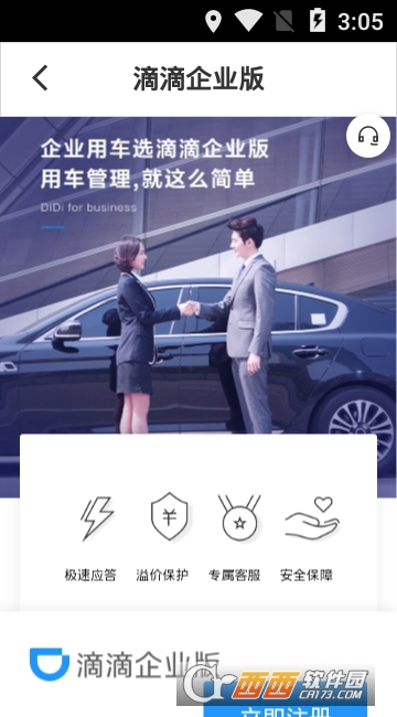滴滴企业版 滴滴企业版