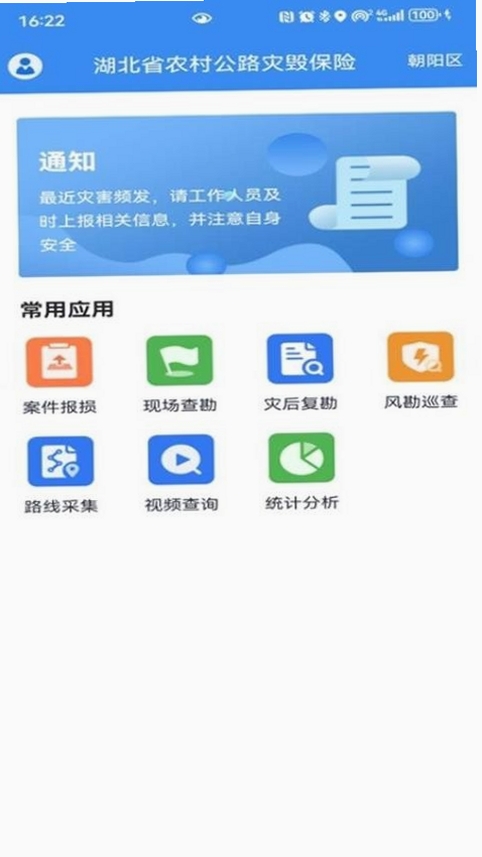 公路灾毁保险app安装教程