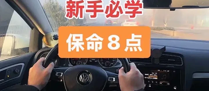 速驾福星 新手上路安全驾驶技巧