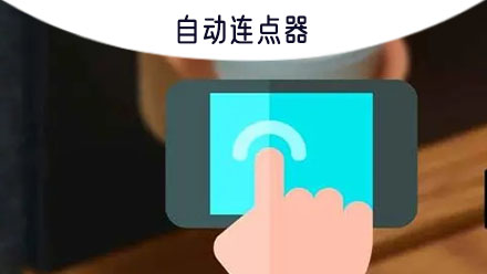 指尖自动连点器使用教程