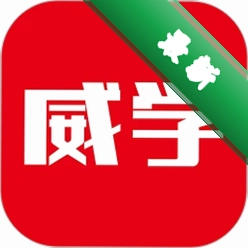 威学在线1.0.18 在线学习平台