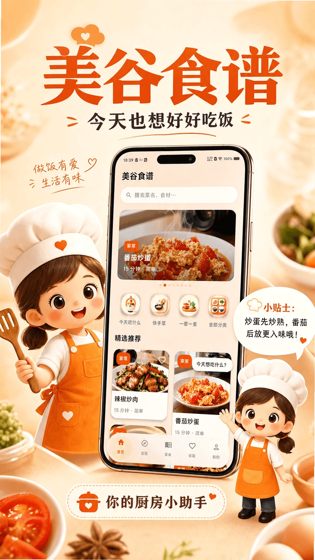 美谷食谱运行截图