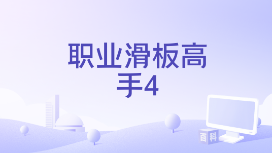 职业滑板高手4装备选择推荐心得