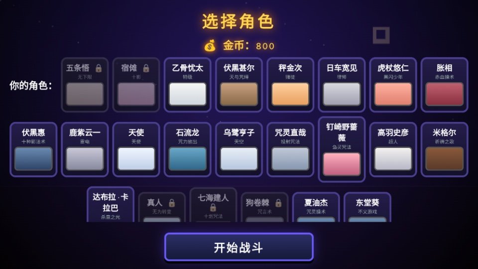 咒术回战爱憎乱斗运行截图