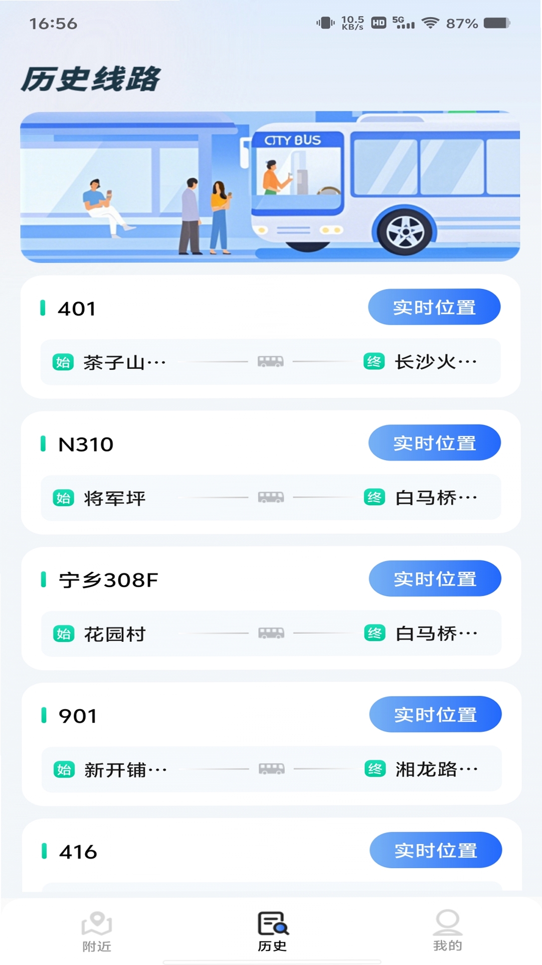 公交出行掌上查安装教程