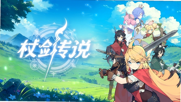 杖剑传说新手攻略