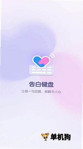 告白键盘运行截图