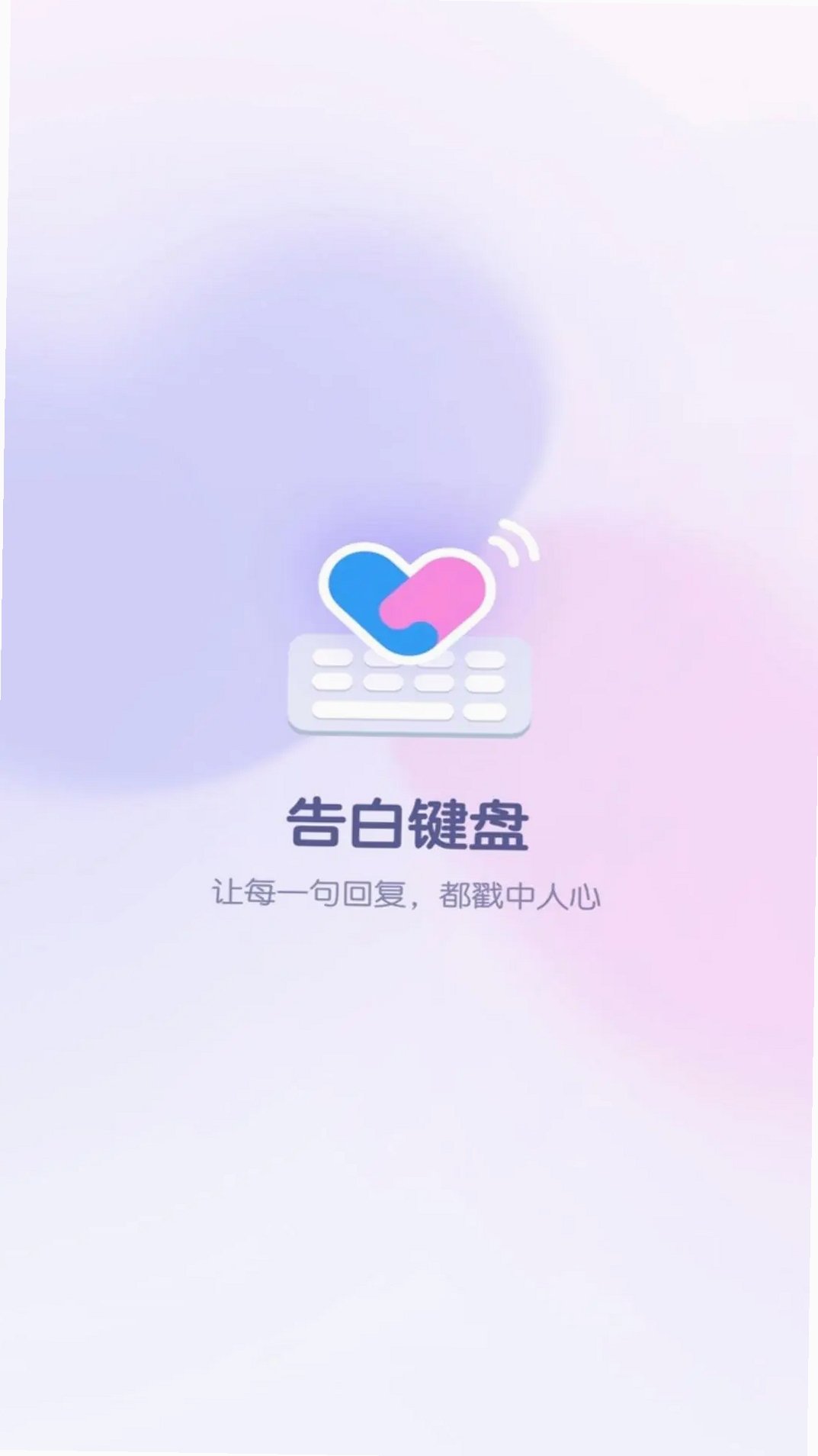 告白键盘运行截图