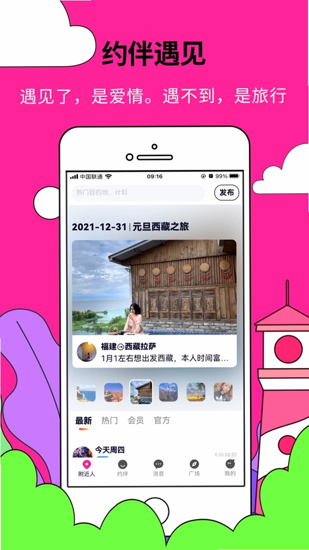 约伴出行约伴同行运行截图