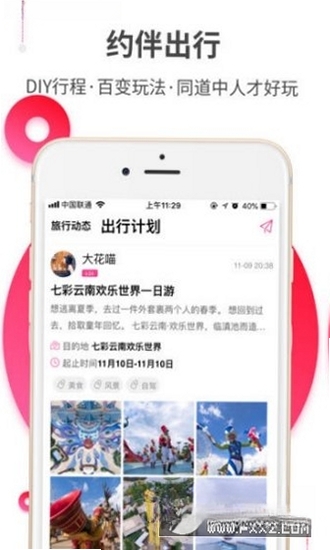约伴出行约伴同行运行截图