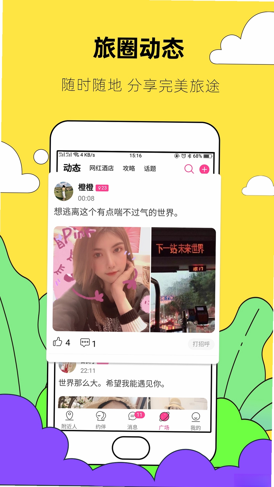 约伴出行约伴同行运行截图