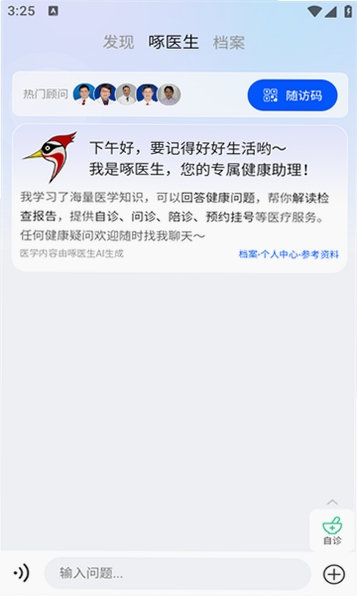 啄医生运行截图